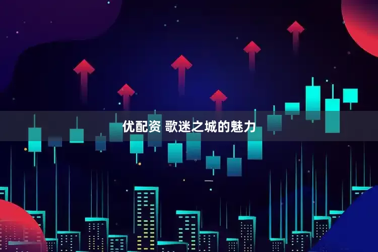 优配资 歌迷之城的魅力