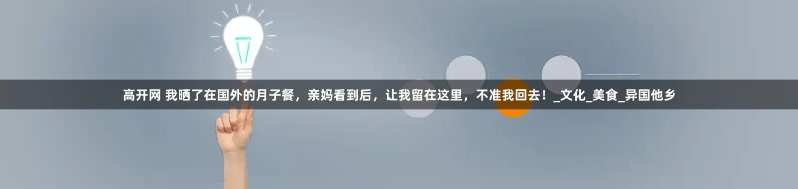 高开网 我晒了在国外的月子餐，亲妈看到后，让我留在这里，不准我回去！_文化_美食_异国他乡