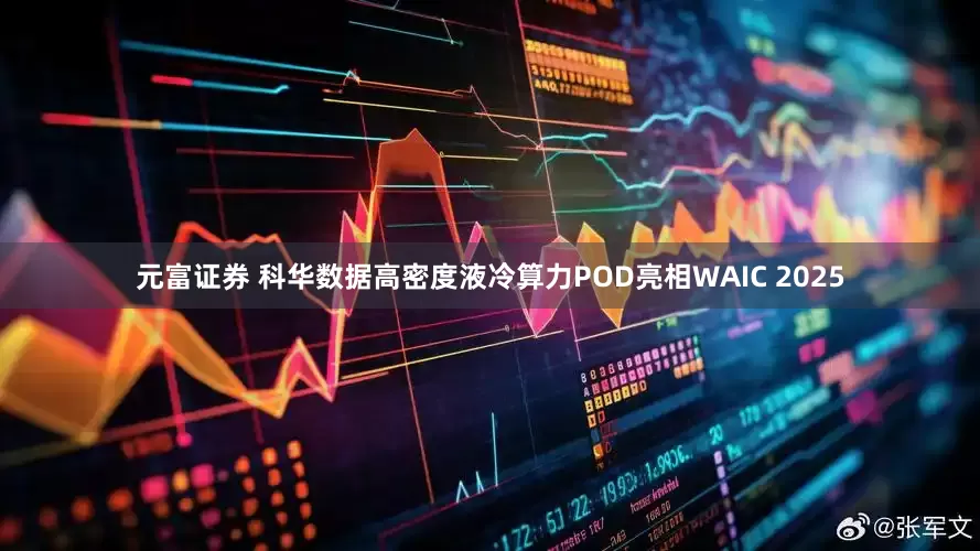 元富证券 科华数据高密度液冷算力POD亮相WAIC 2025