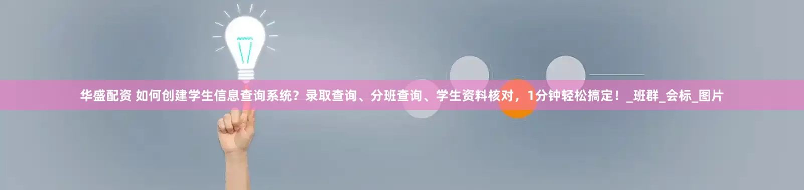 华盛配资 如何创建学生信息查询系统？录取查询、分班查询、学生资料核对，1分钟轻松搞定！_班群_会标_图片